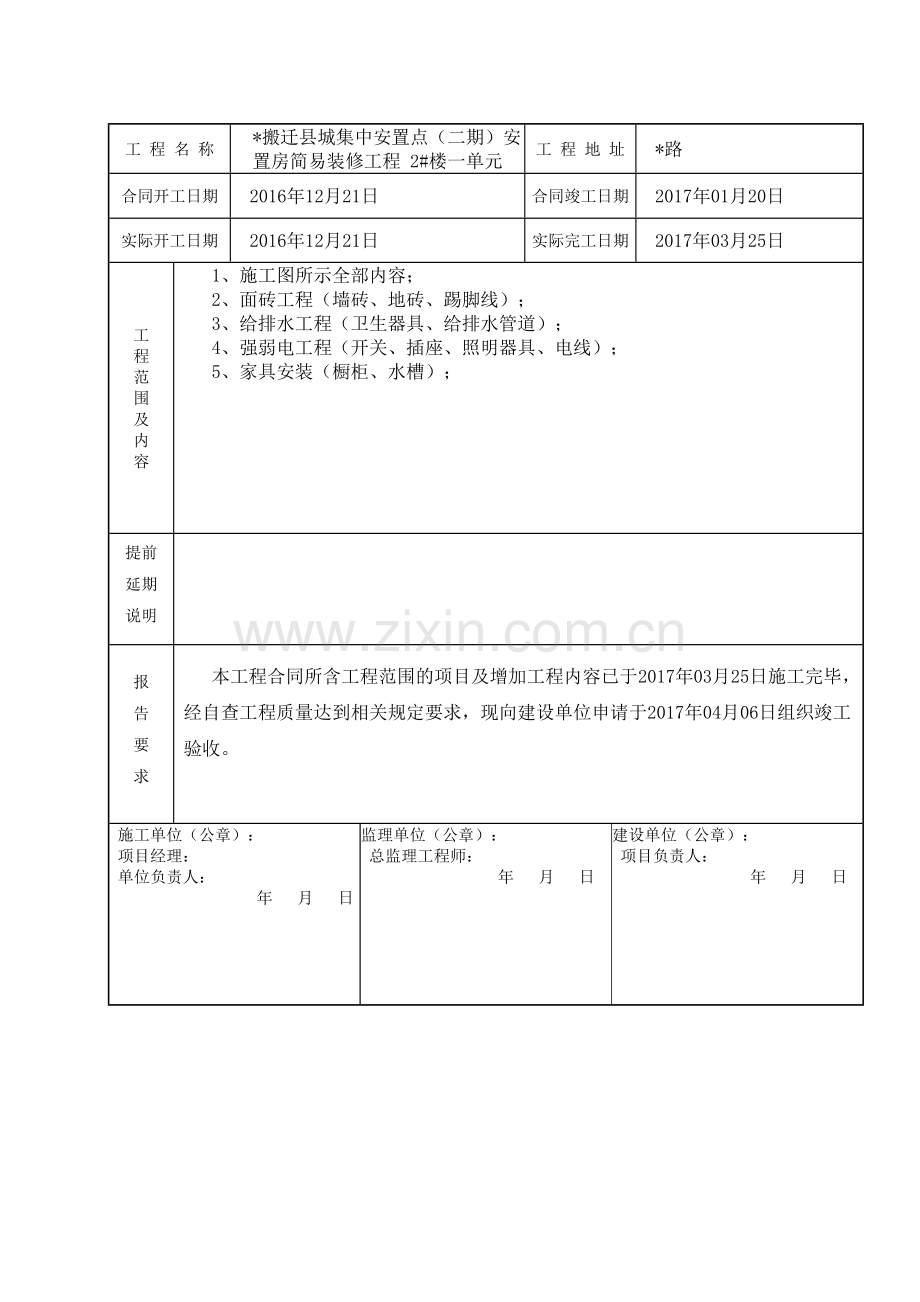 装饰工程(竣工报告)申请书.doc_第2页