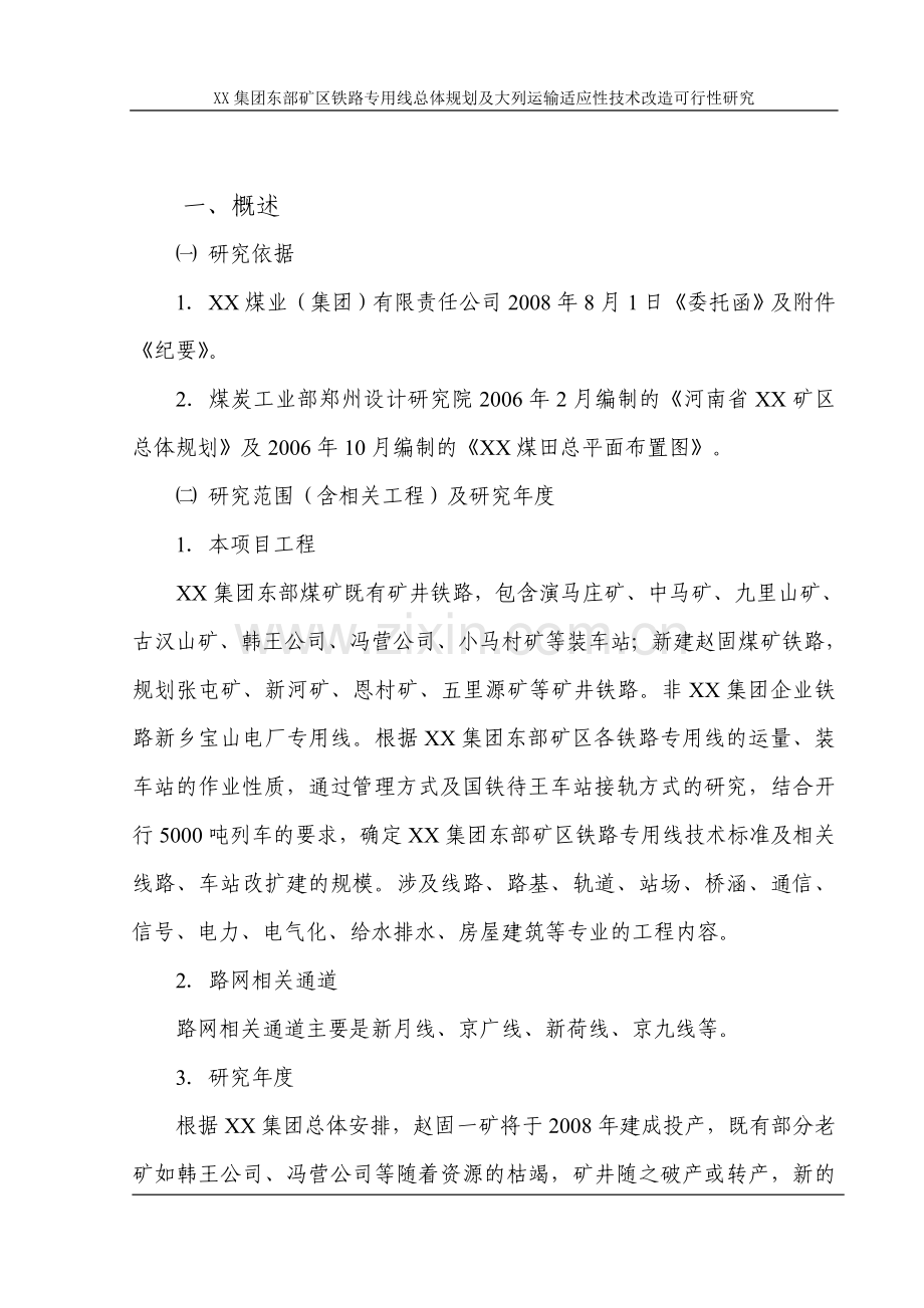 矿区铁路专用线总体规划及大列运输适应性技术改造可行性研究报告.doc_第1页