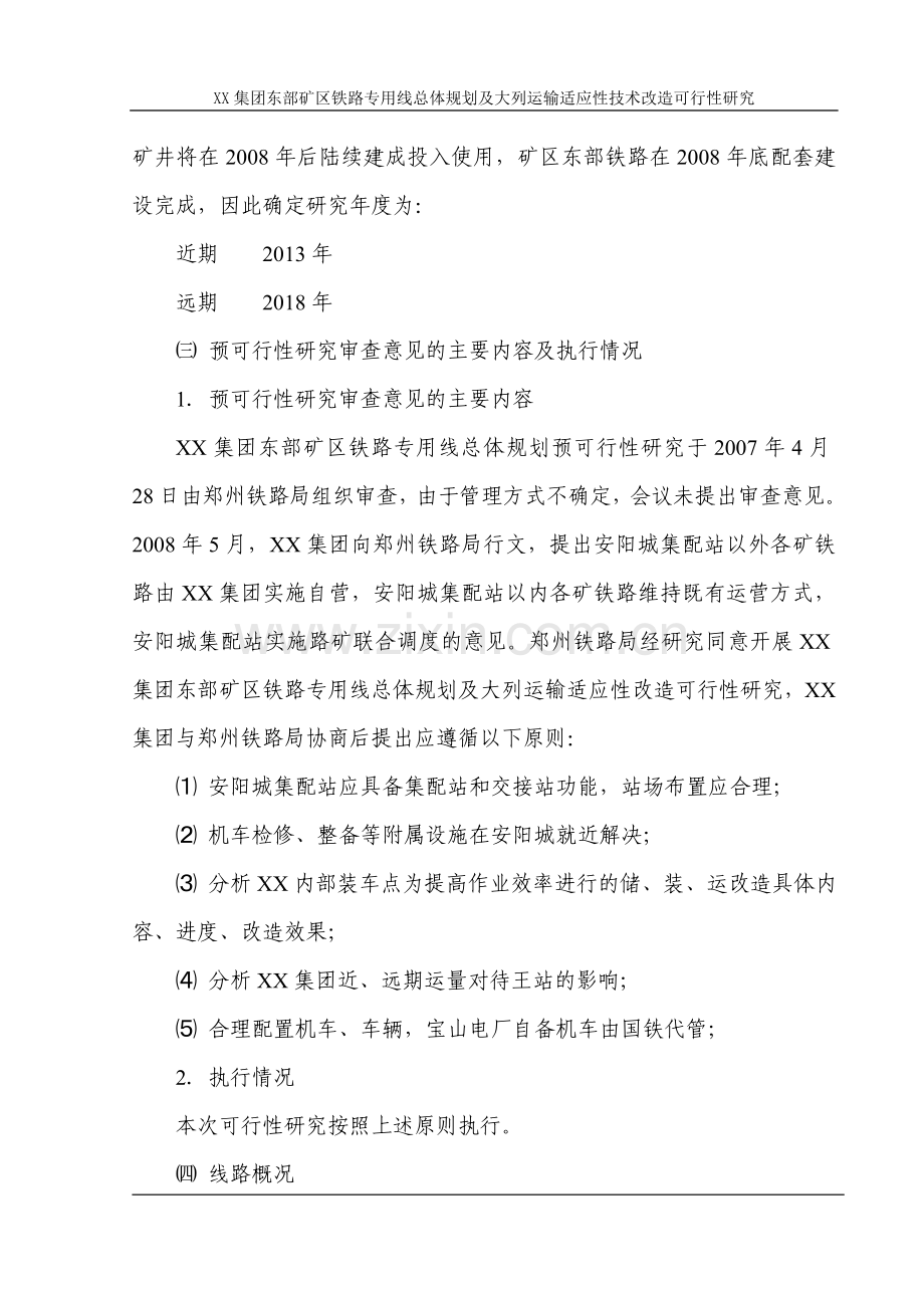 矿区铁路专用线总体规划及大列运输适应性技术改造可行性研究报告.doc_第2页