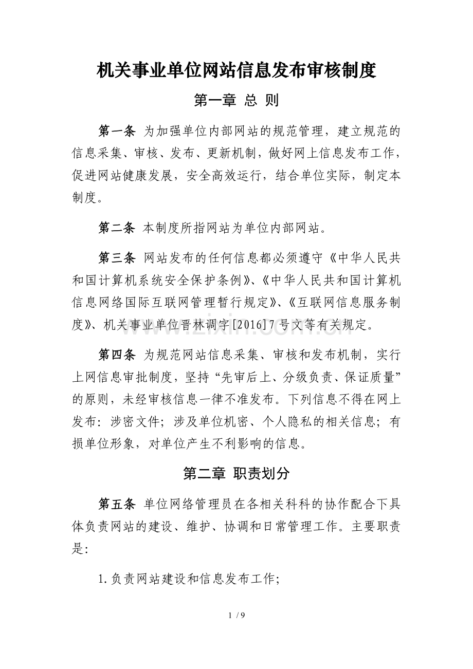 机关事业单位网站信息发布审核制度.docx_第1页