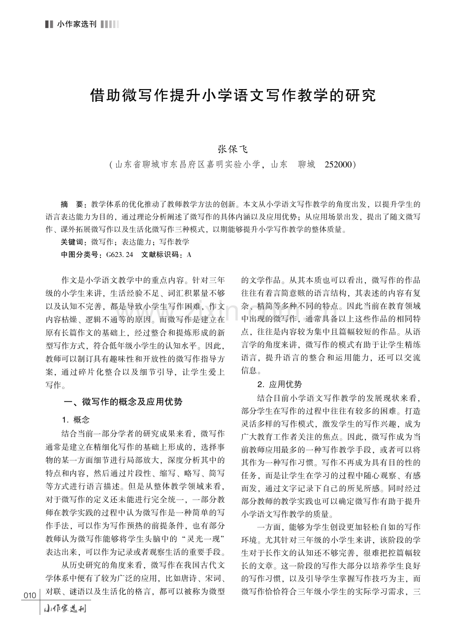 借助微写作提升小学语文写作教学的研究.pdf_第1页