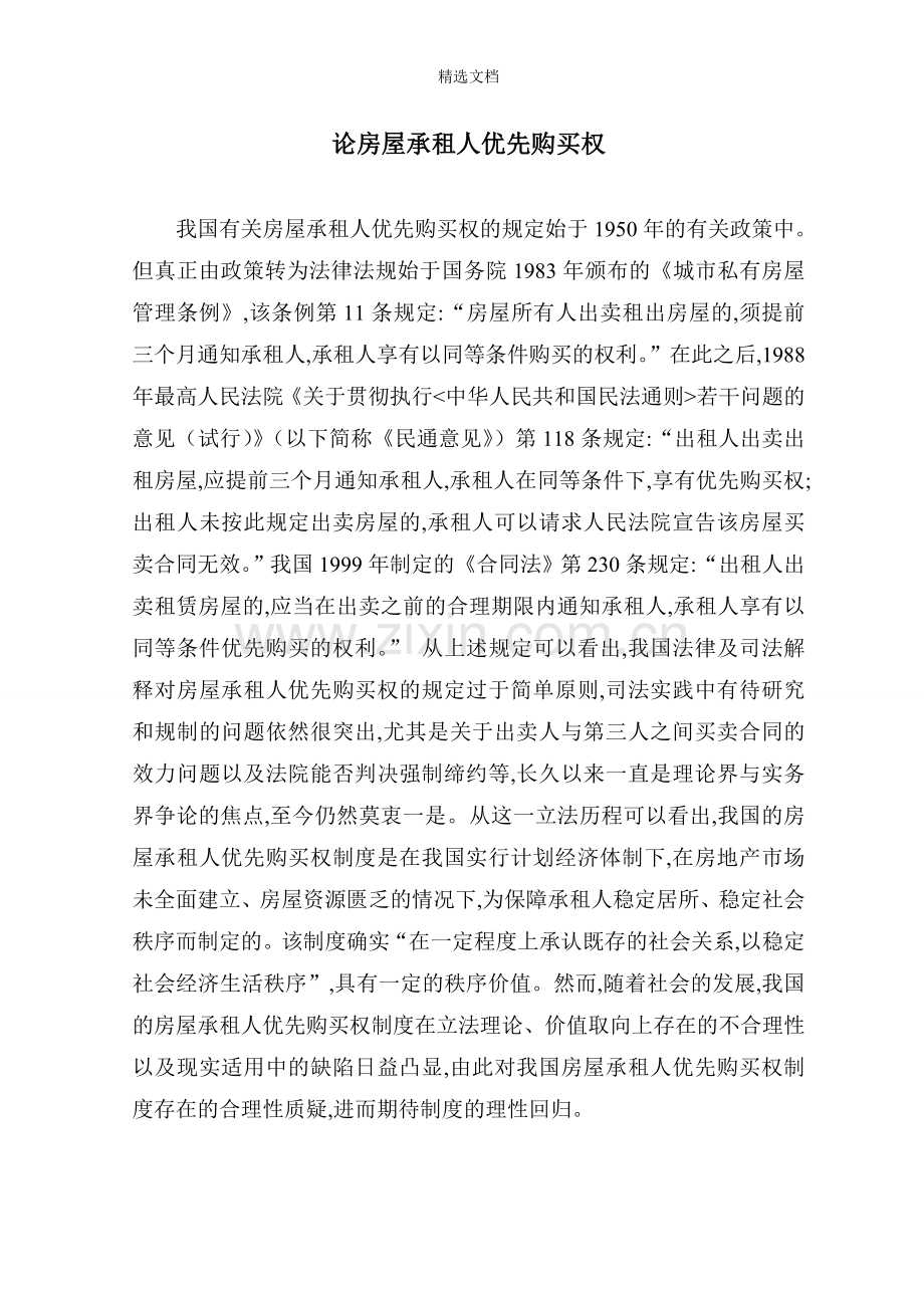 法学论文(论房屋承租人优先购买权).doc_第1页