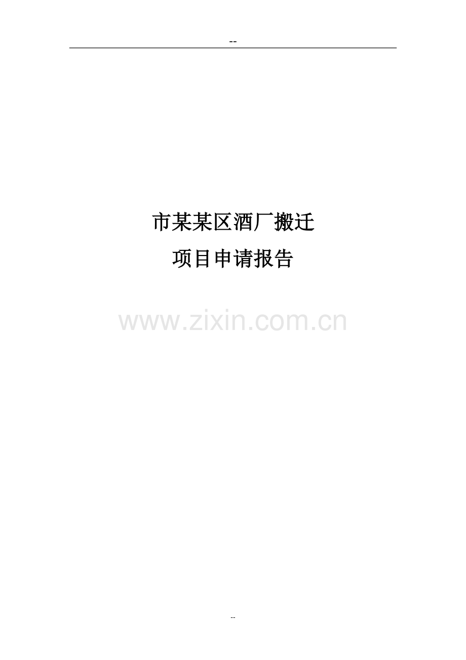 某某酒厂搬迁项目申请报告(优秀甲级资质报告).doc_第1页