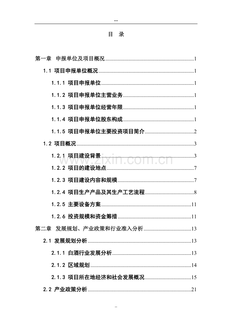 某某酒厂搬迁项目申请报告(优秀甲级资质报告).doc_第2页