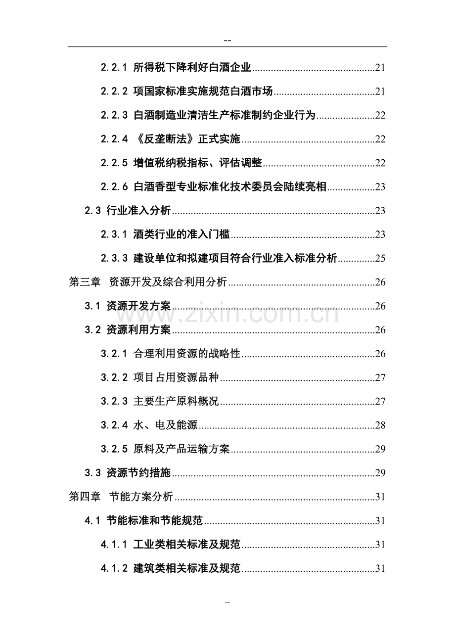 某某酒厂搬迁项目申请报告(优秀甲级资质报告).doc_第3页