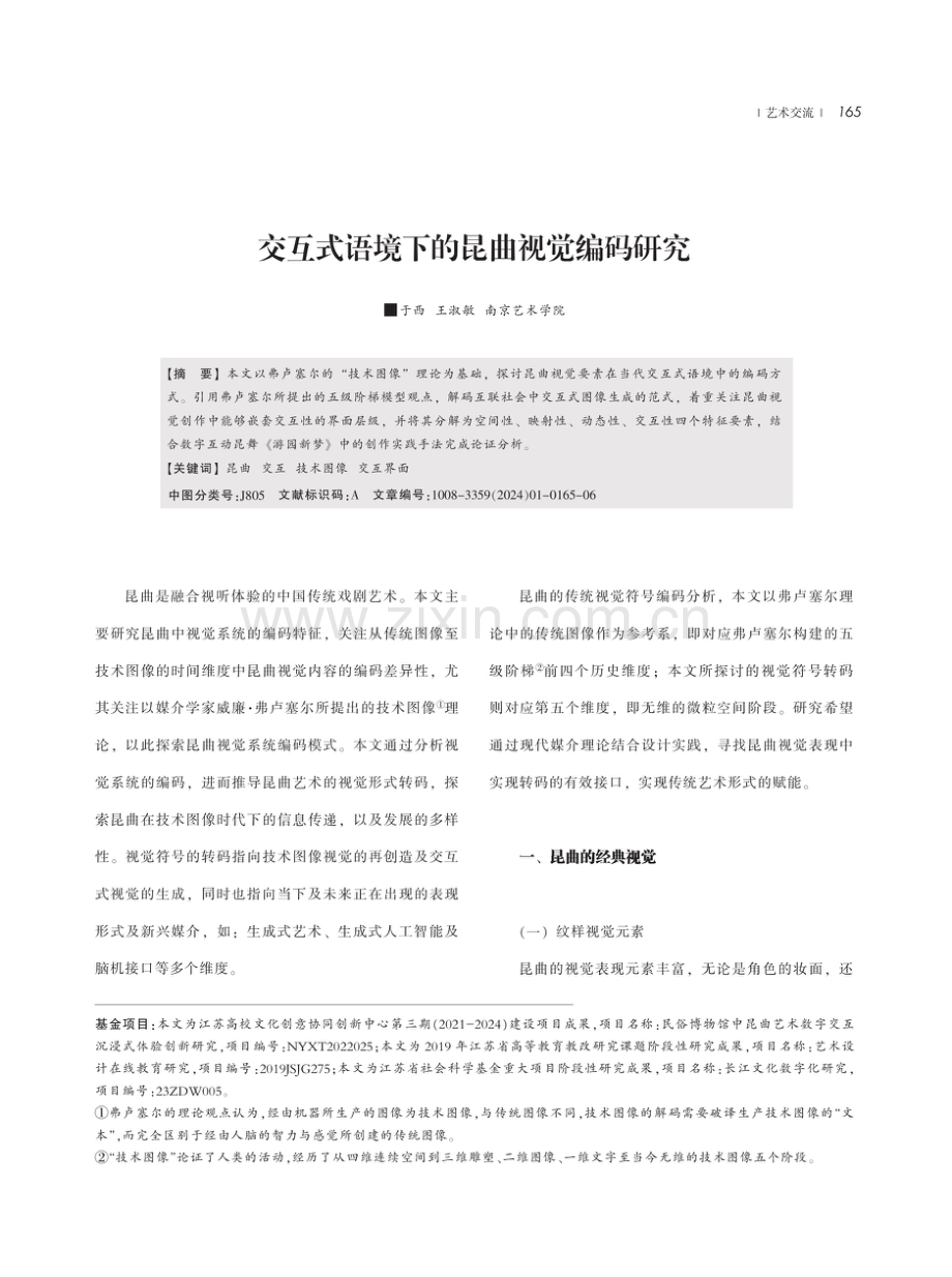 交互式语境下的昆曲视觉编码研究.pdf_第1页