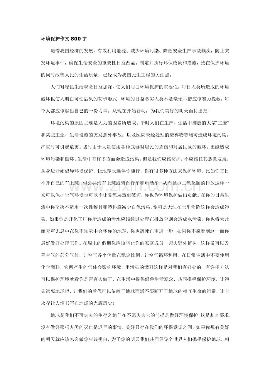 环境保护作文800字.doc_第1页