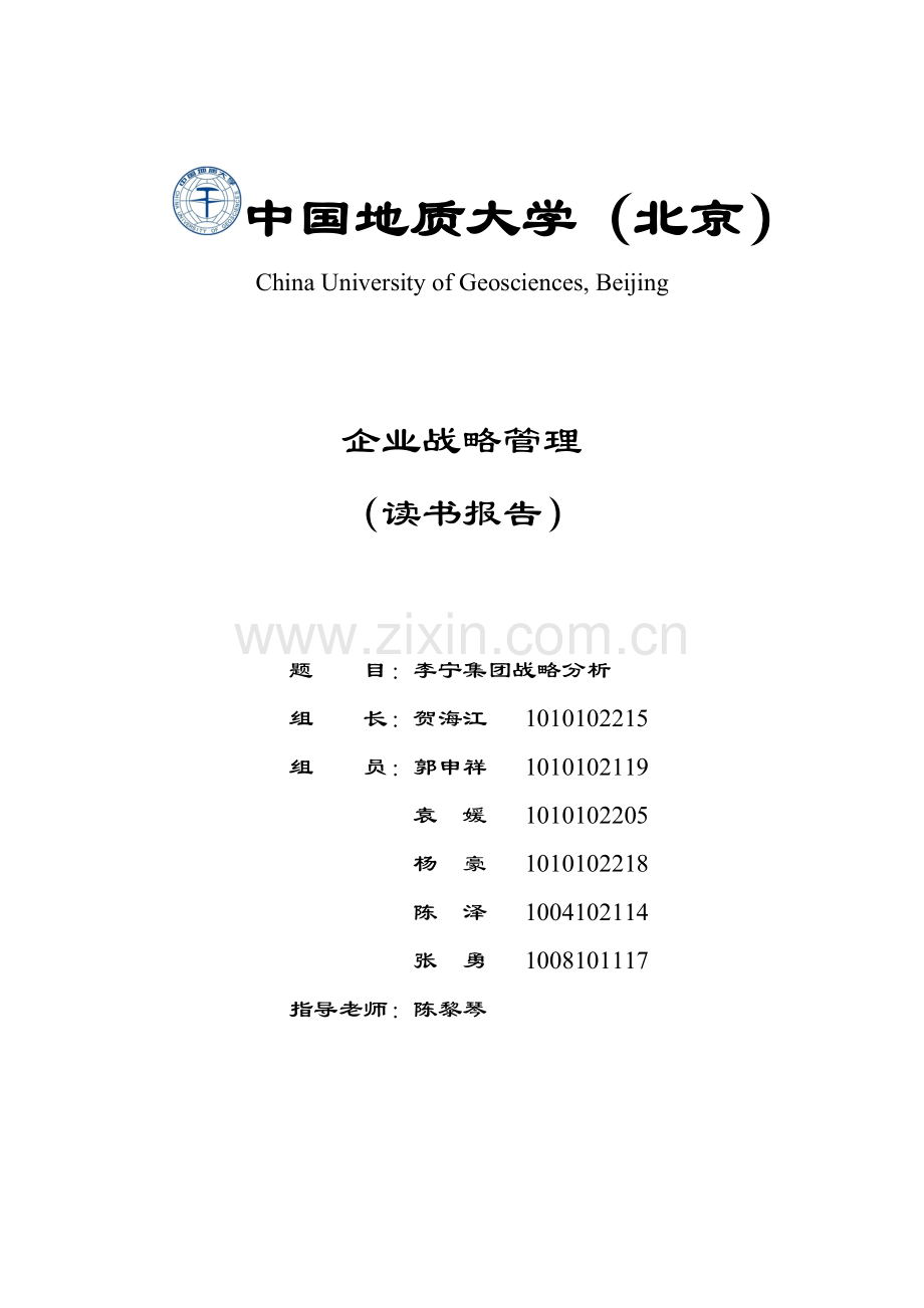 李宁集团战略分析.doc_第1页