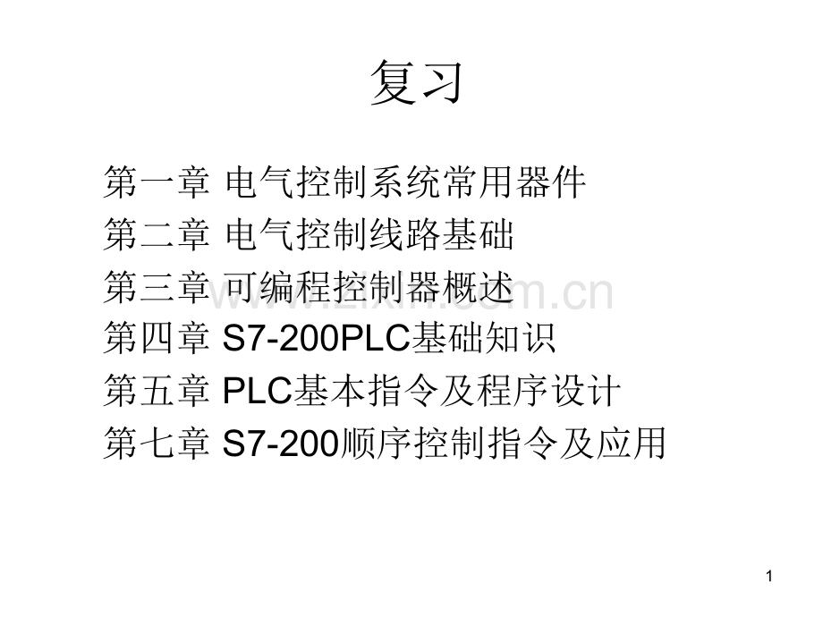 现代电气控制及PLC应用技术(第三版)复习材料.ppt_第1页