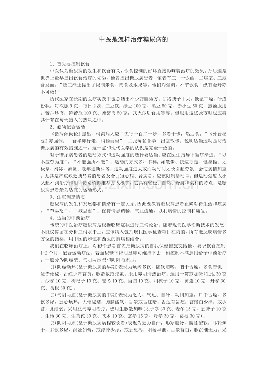 治疗糖尿病的中药.doc_第3页