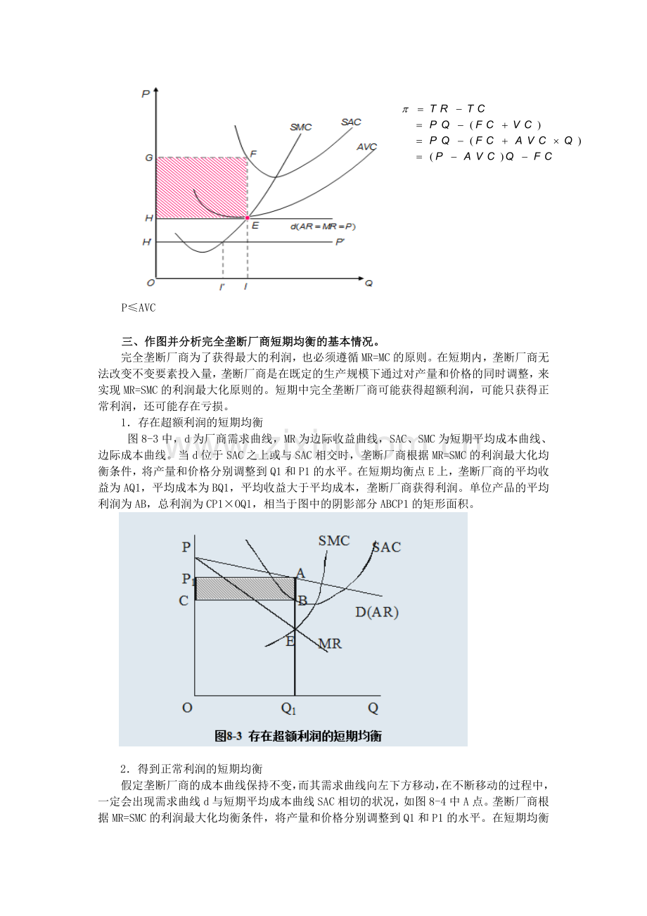 -西方经济学第七章作业及答案.doc_第3页