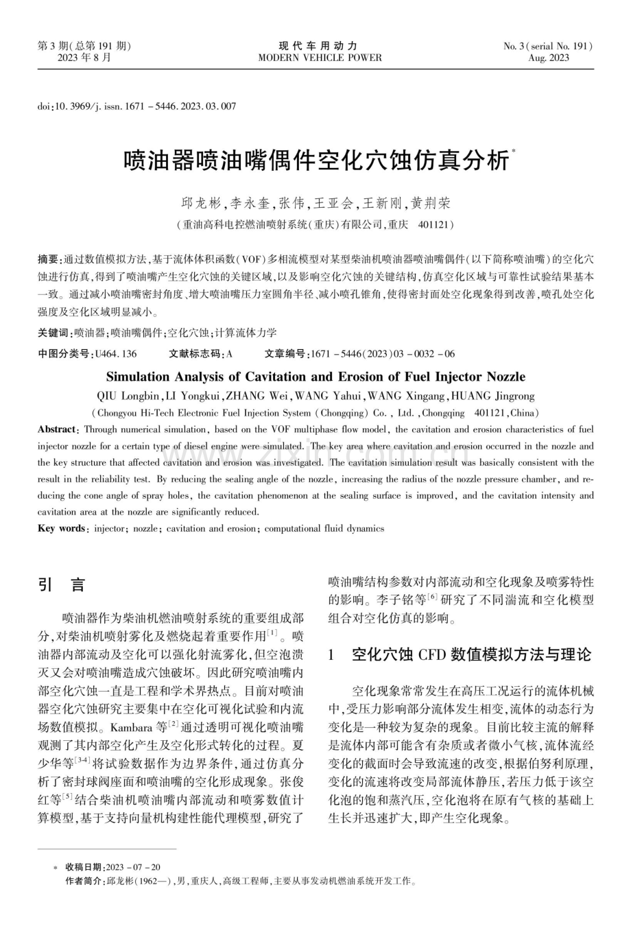 喷油器喷油嘴偶件空化穴蚀仿真分析.pdf_第1页