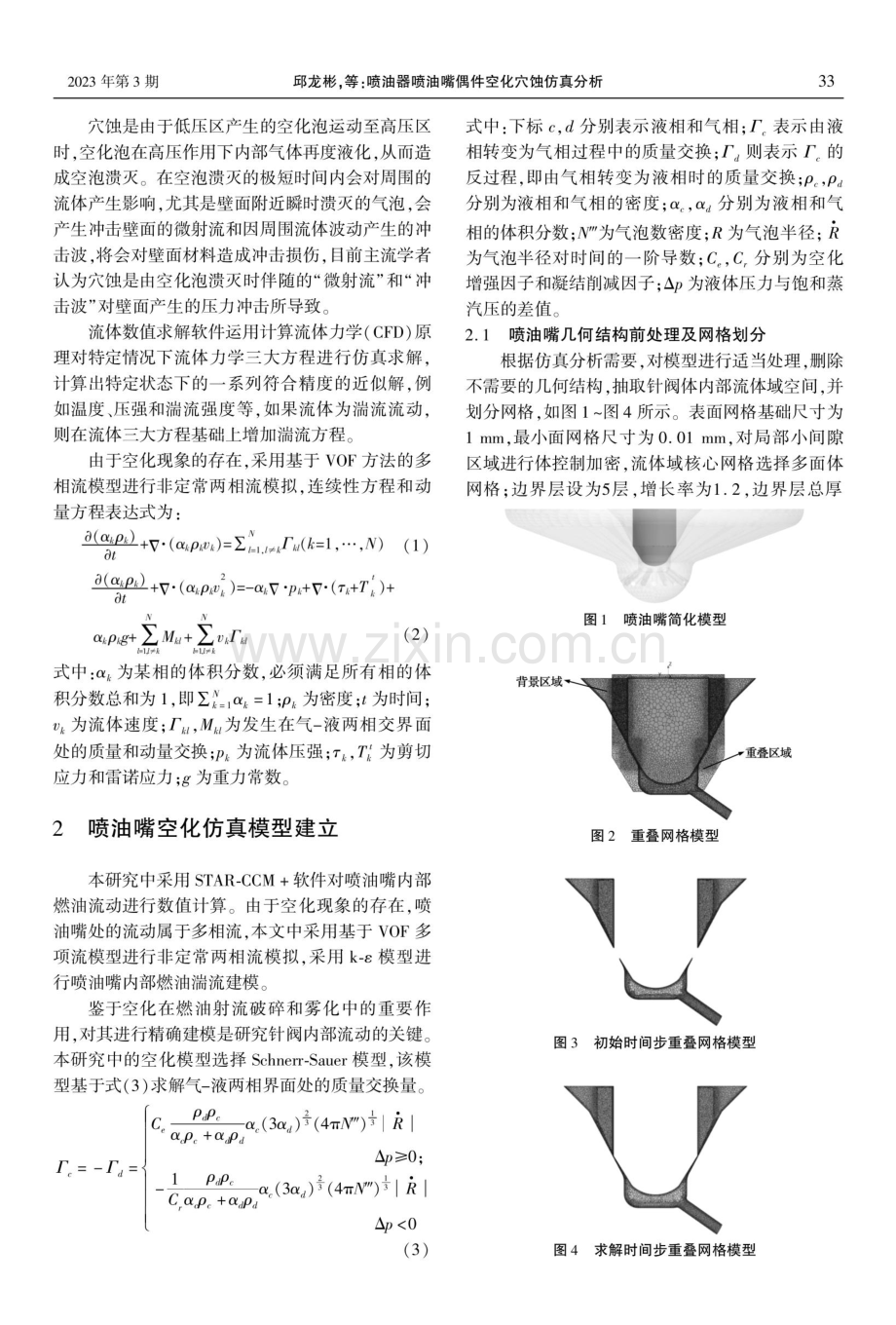 喷油器喷油嘴偶件空化穴蚀仿真分析.pdf_第2页