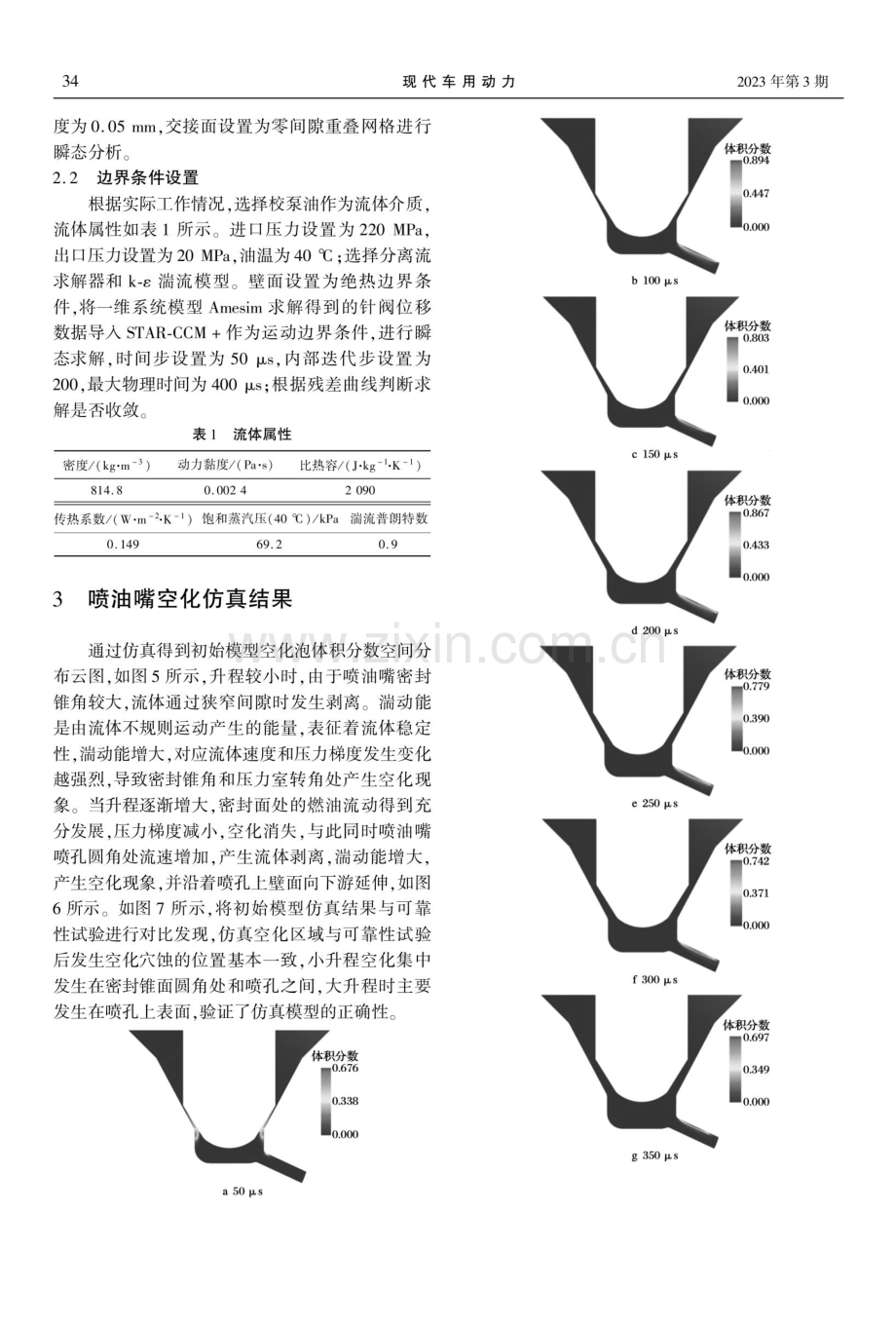 喷油器喷油嘴偶件空化穴蚀仿真分析.pdf_第3页