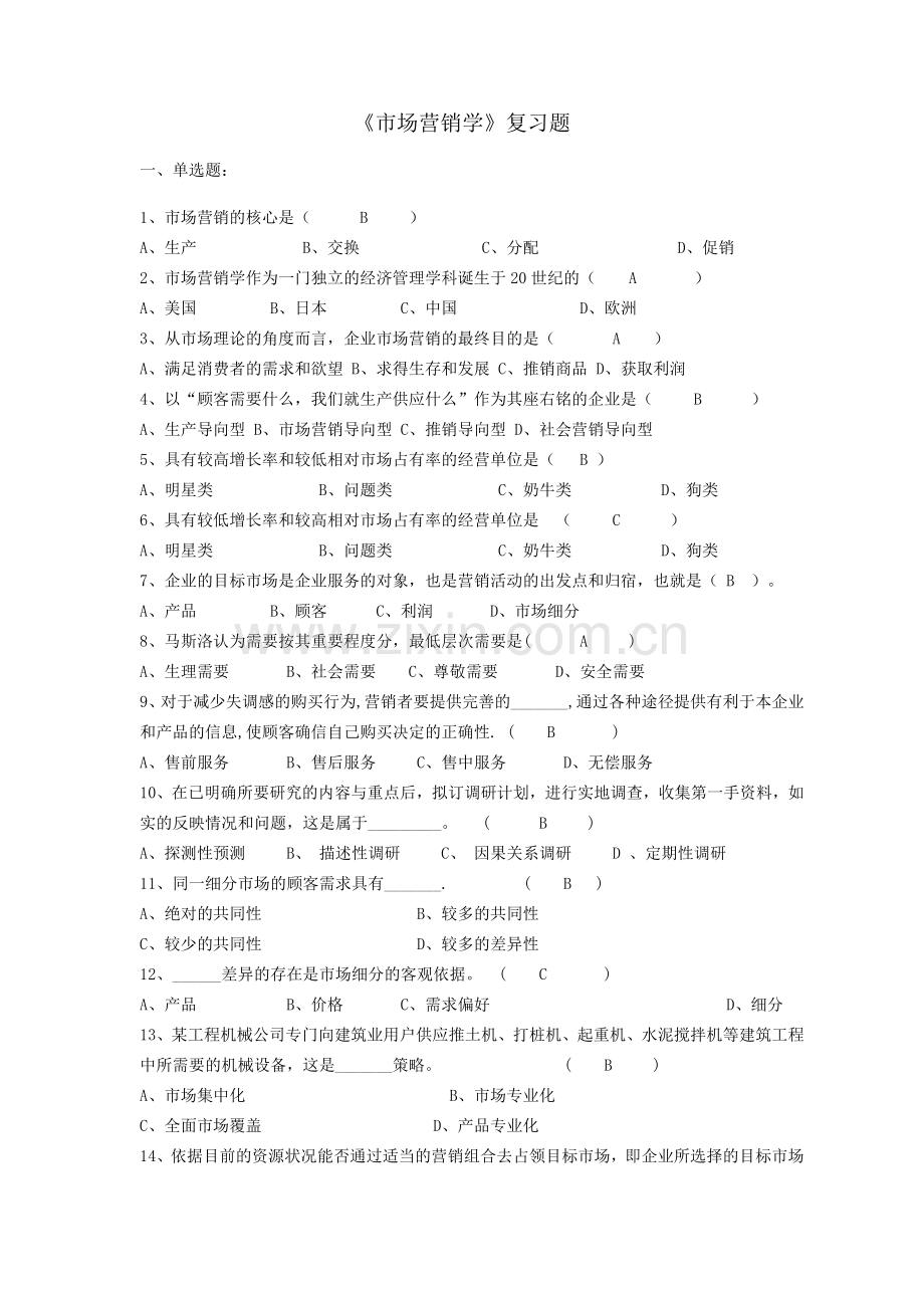 精选-市场营销复习题及答案.doc_第1页