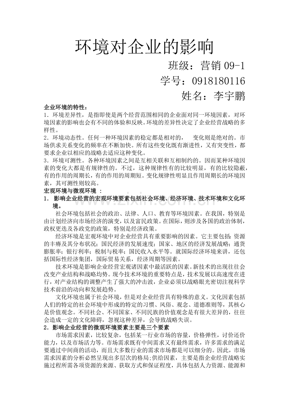 环境对企业的影响.docx_第1页