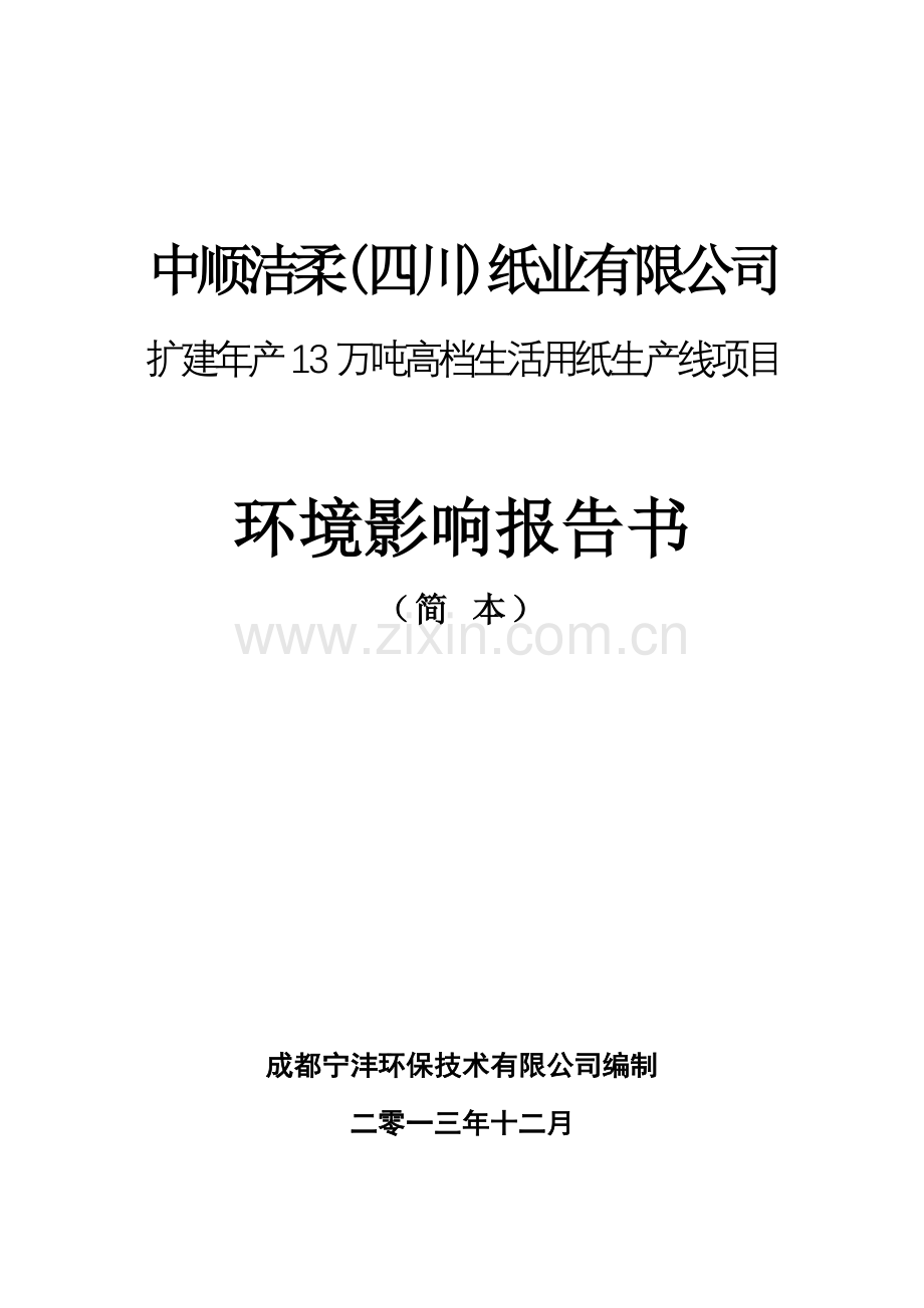 扩建13万吨高档生活用纸生产线项目申请立项环境影响评估报告.doc_第1页