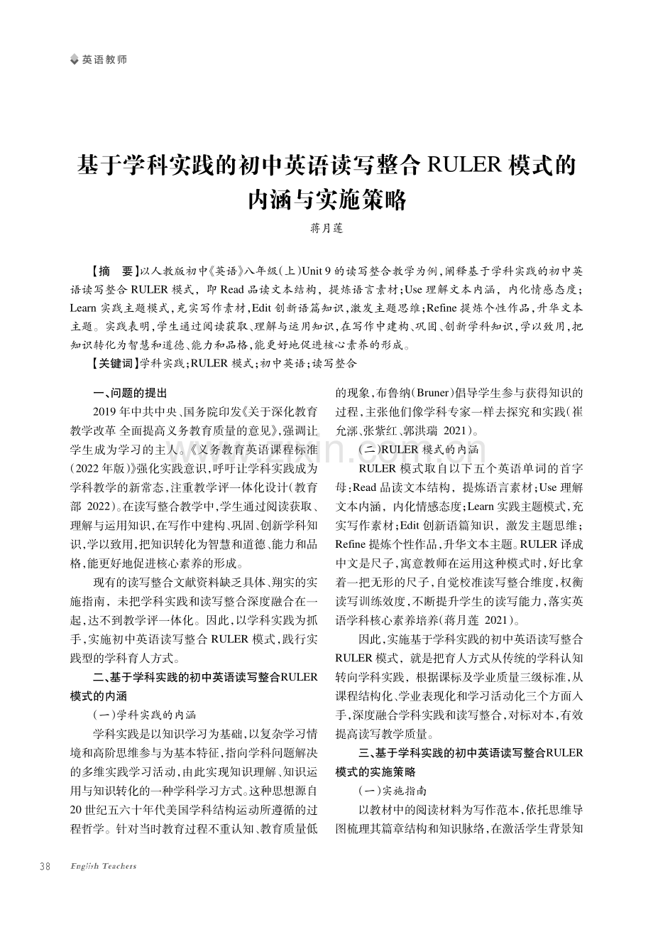 基于学科实践的初中英语读写整合RULER模式的内涵与实施策略.pdf_第1页