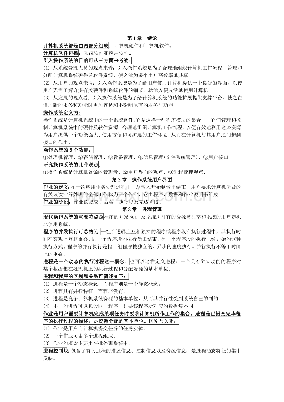 计算机操作系统复习资料(考试全攻略).doc_第1页