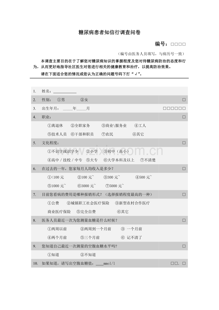 糖尿病知信行调查表.doc_第1页