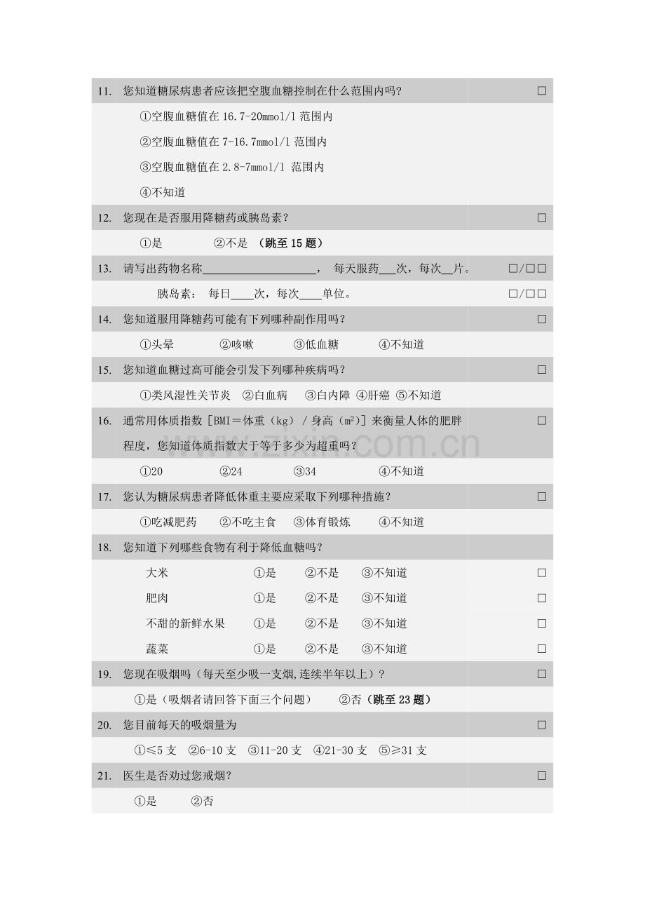 糖尿病知信行调查表.doc_第2页