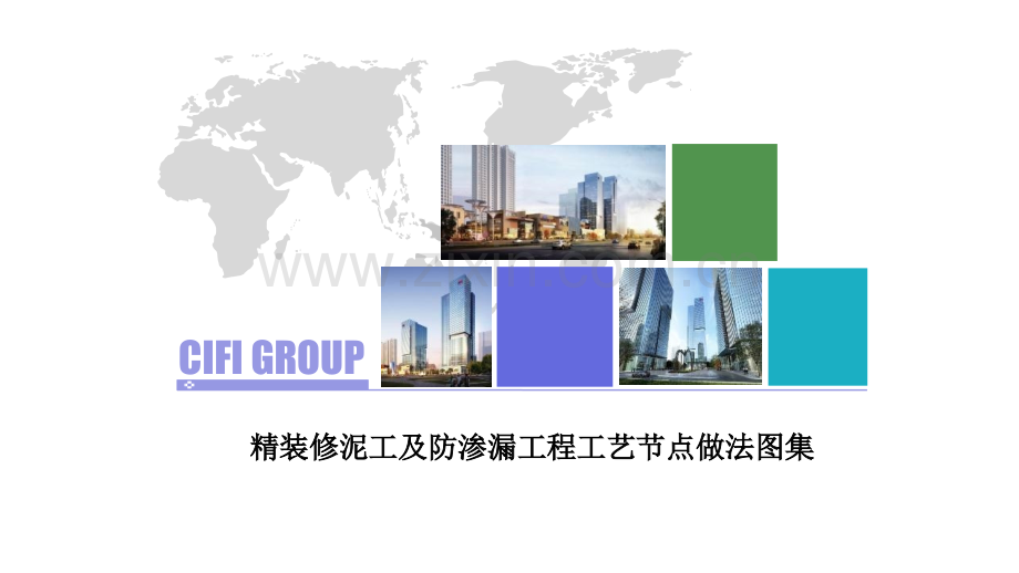 精装修泥工工程工艺节点做法图集-文档资料.ppt_第1页