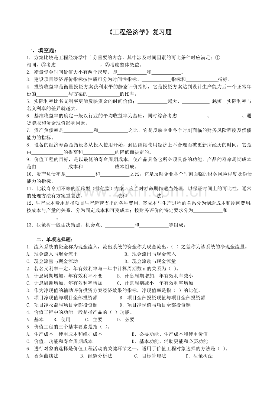 -工程经济学复习题及答案.doc_第1页