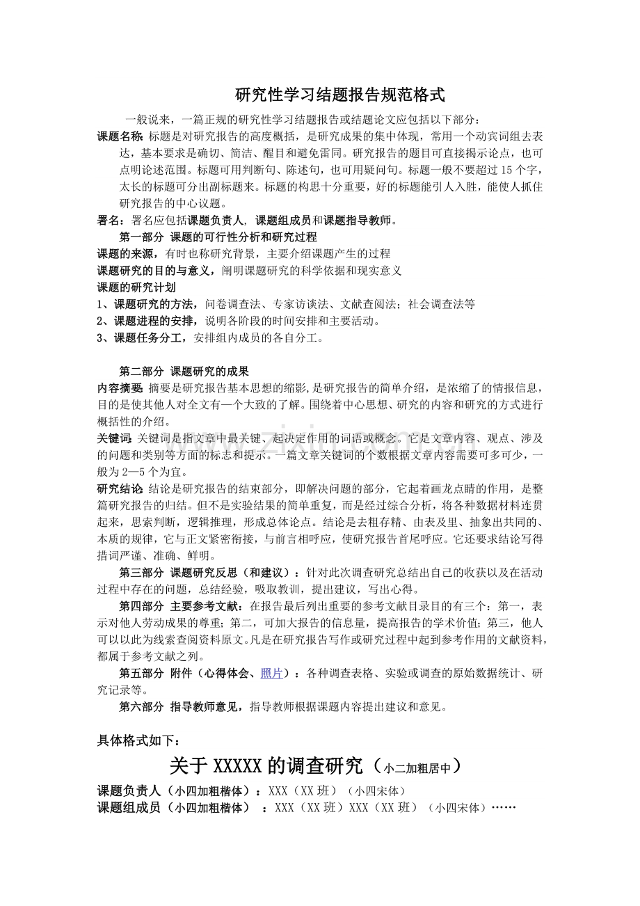 研究性学习结题报告规范格式.doc_第1页