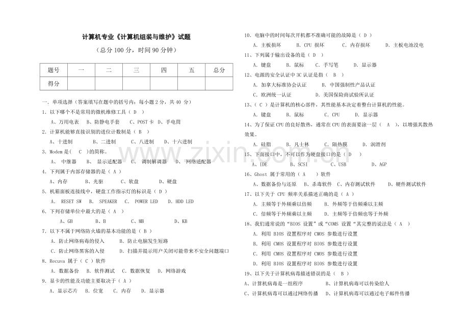 -计算机组装与维修期末考试题答案.doc_第1页