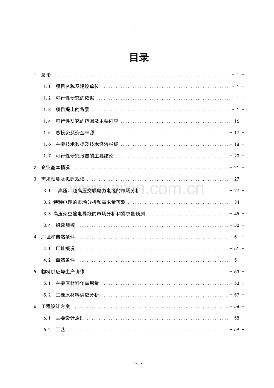 超高压及特种电缆项目立项可行性研究报告书.doc_第2页