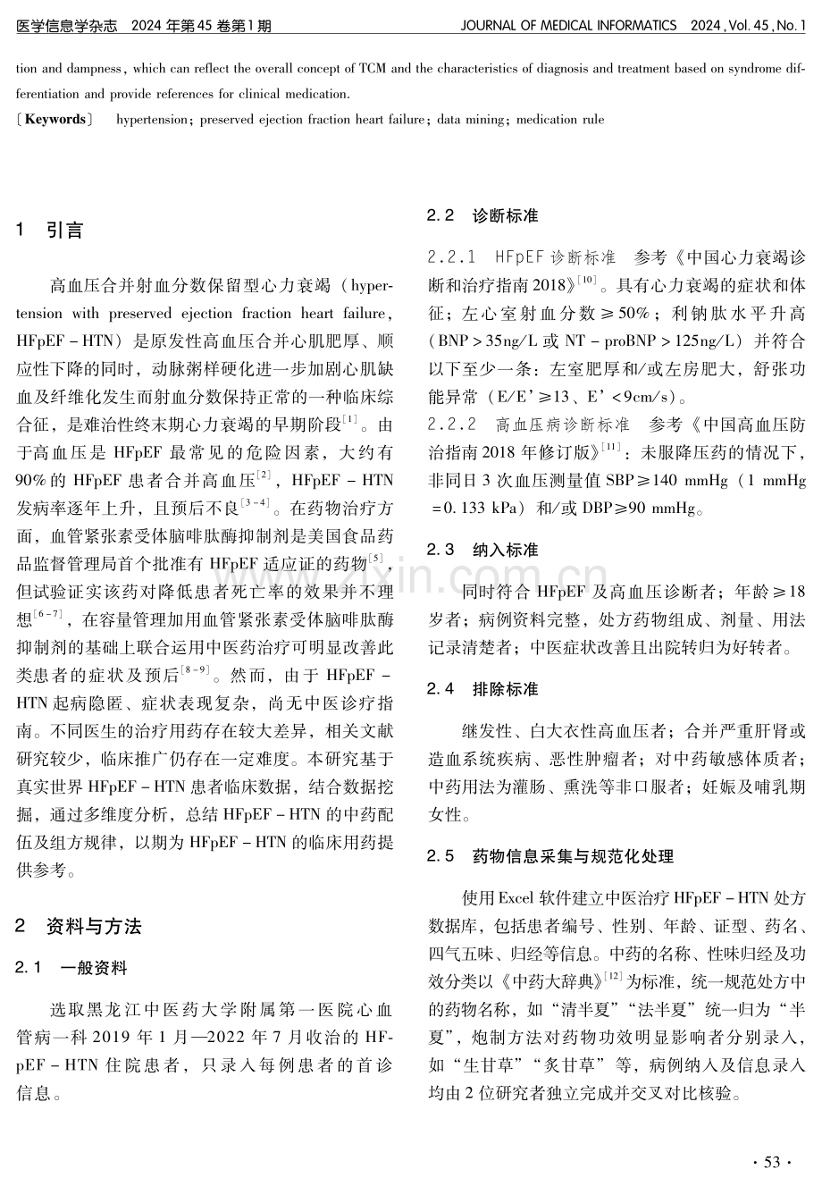 基于数据挖掘探讨高血压合并射血分数保留型心力衰竭的用药规律.pdf_第2页