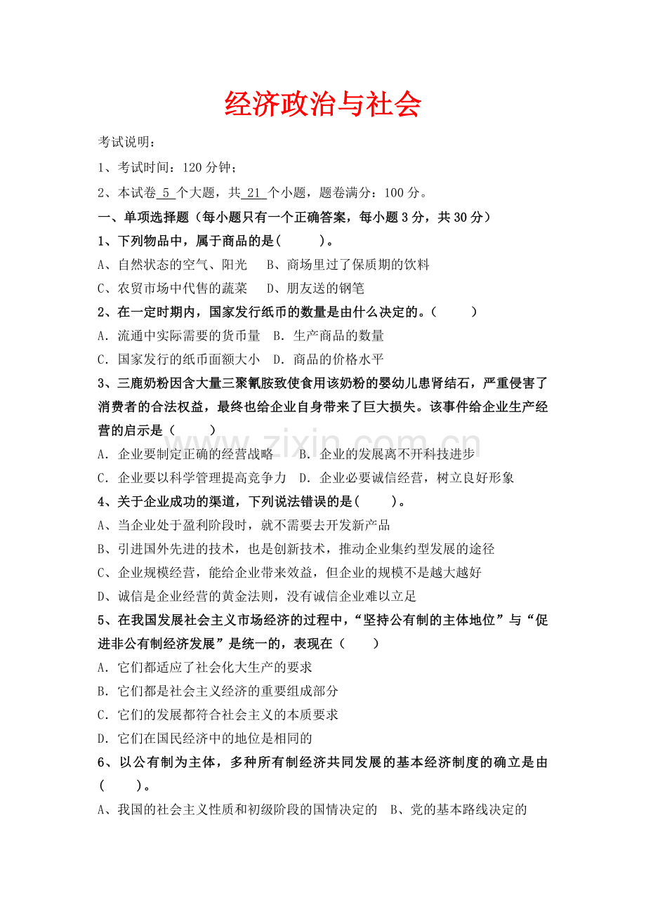 经济政治与社会试卷(含答案).doc_第1页