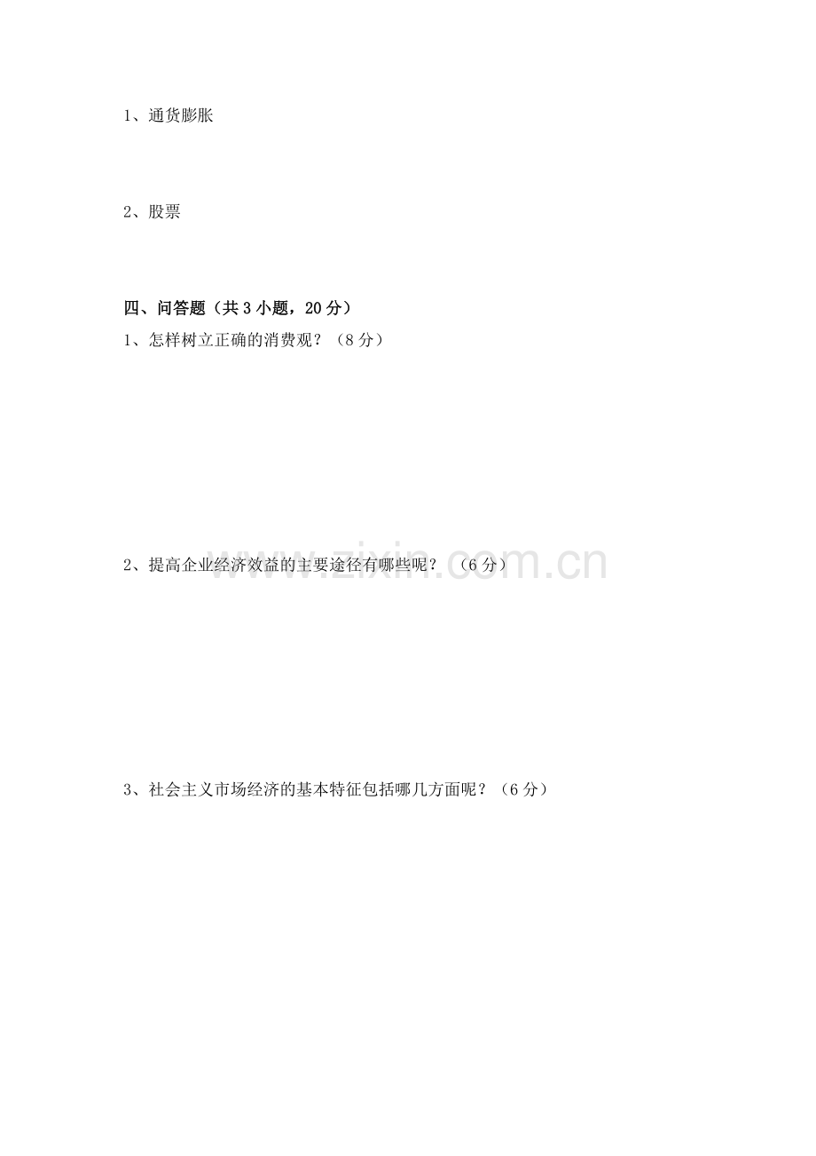 经济政治与社会试卷(含答案).doc_第3页