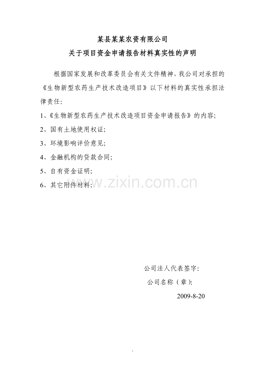 某生物新型农药生产技术改造项目申请建设可行性研究报告.doc_第1页