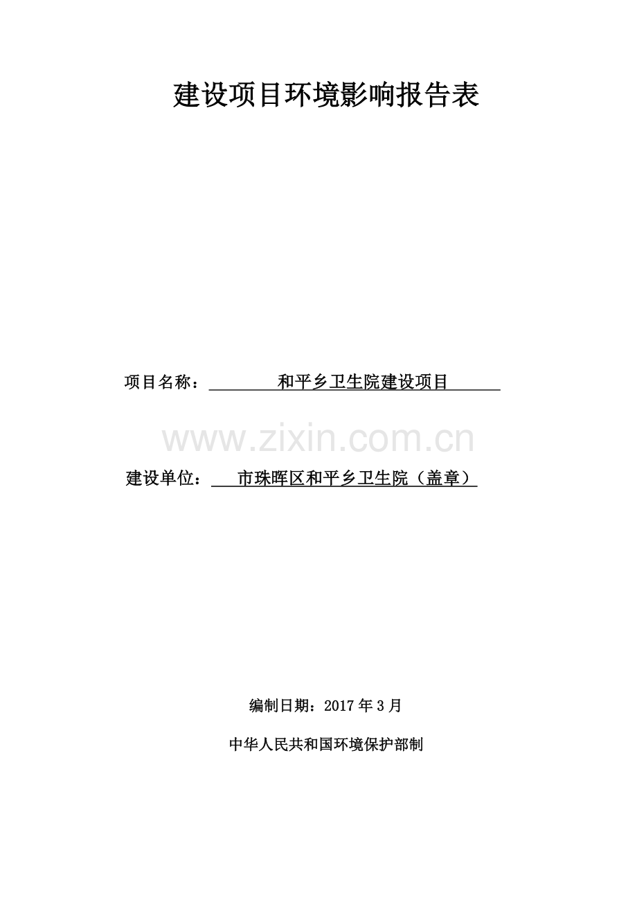 和平乡卫生院建设项目环境影响报告表.doc_第1页