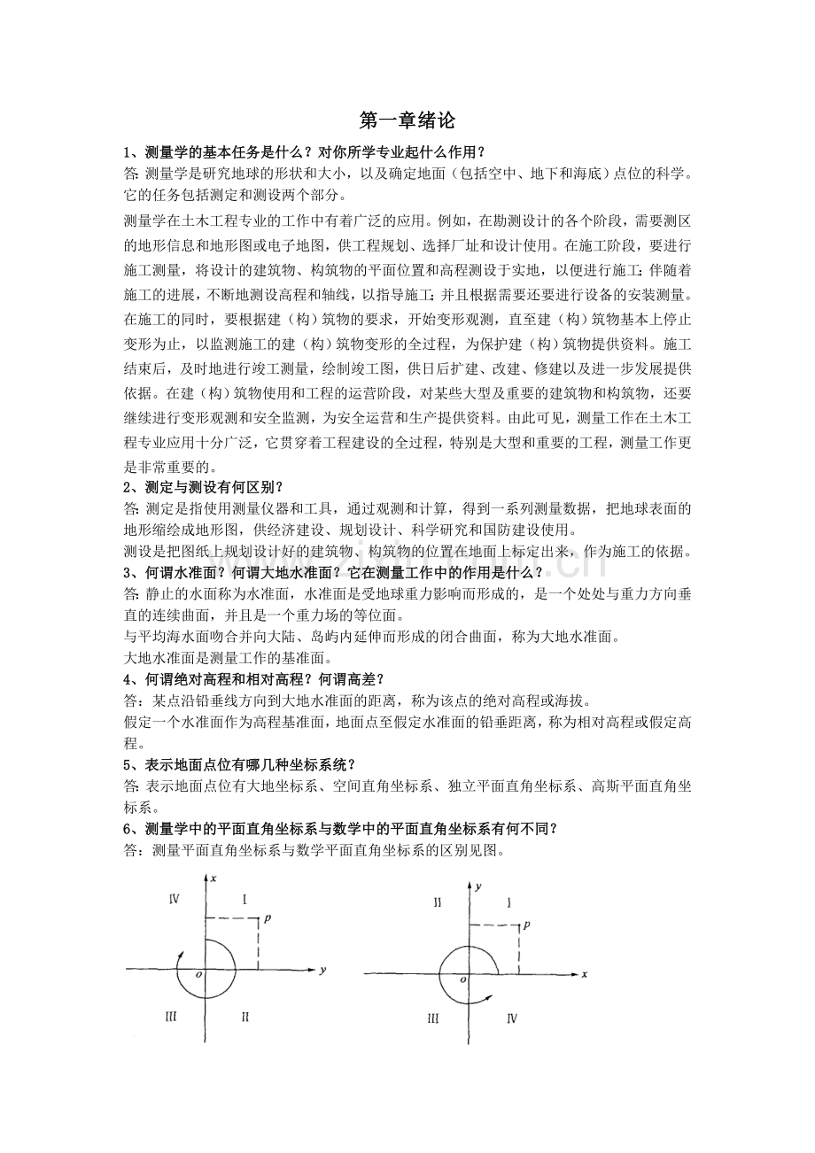 测量学课后练习题答案.doc_第1页