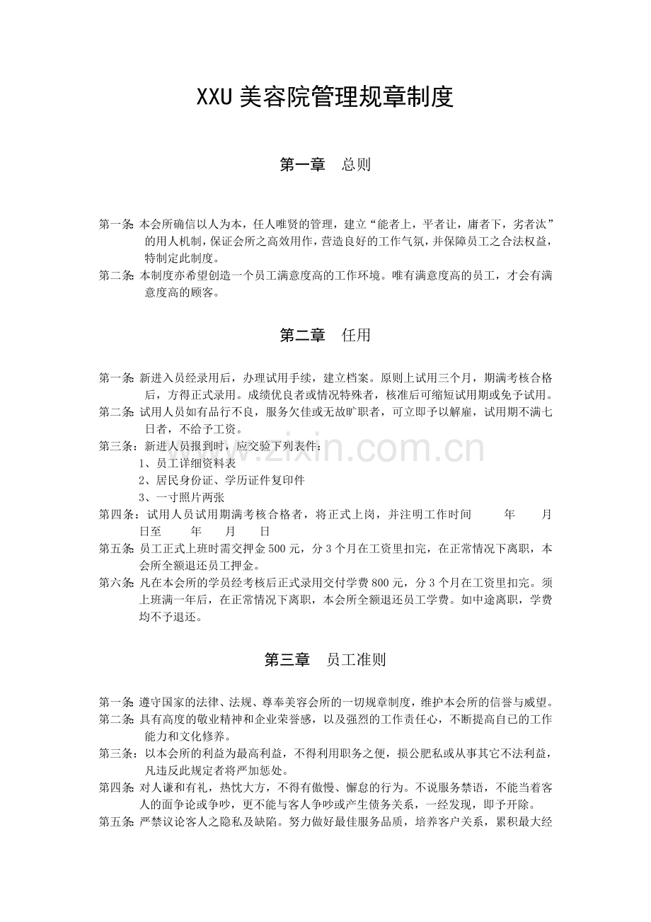 美容院管理规章制度.doc_第1页