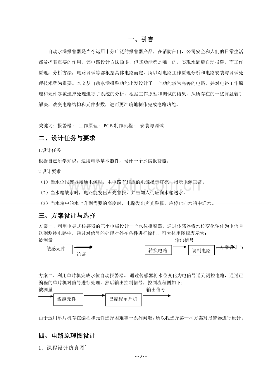 自动水满报警器课程设计论文-毕业论文.doc_第3页