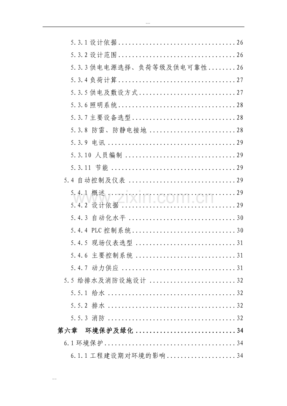 化工企业环保节水技术改造项目可行性研究报告(生产氯碱及其下游产品为主的综合性化工企业).doc_第3页