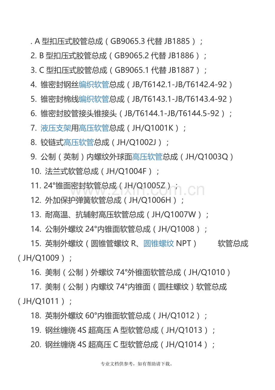 胶管相关标准.doc_第1页