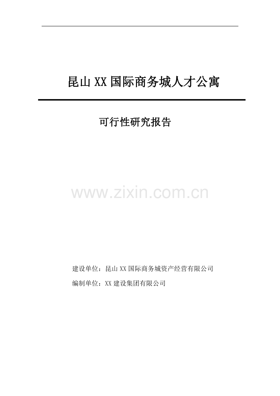 昆山国际商务城人才公寓可行性研究报告.doc_第1页