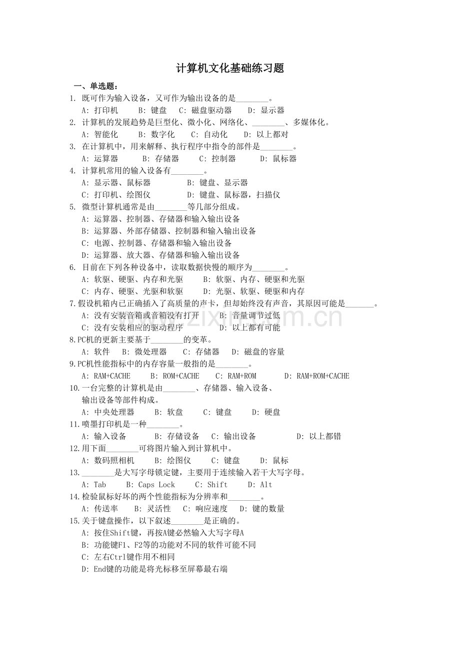 精选-计算机文化基础全套练习题及参考答案.doc_第1页