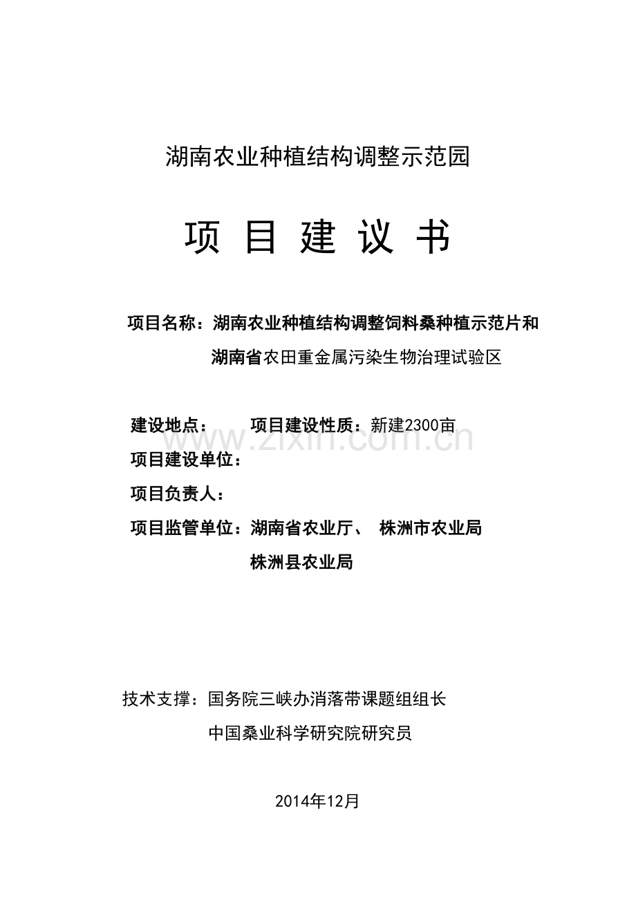 农田重金属污染生物治理和饲料桑产业发展示范园蛋白桑项目建议书.doc_第1页