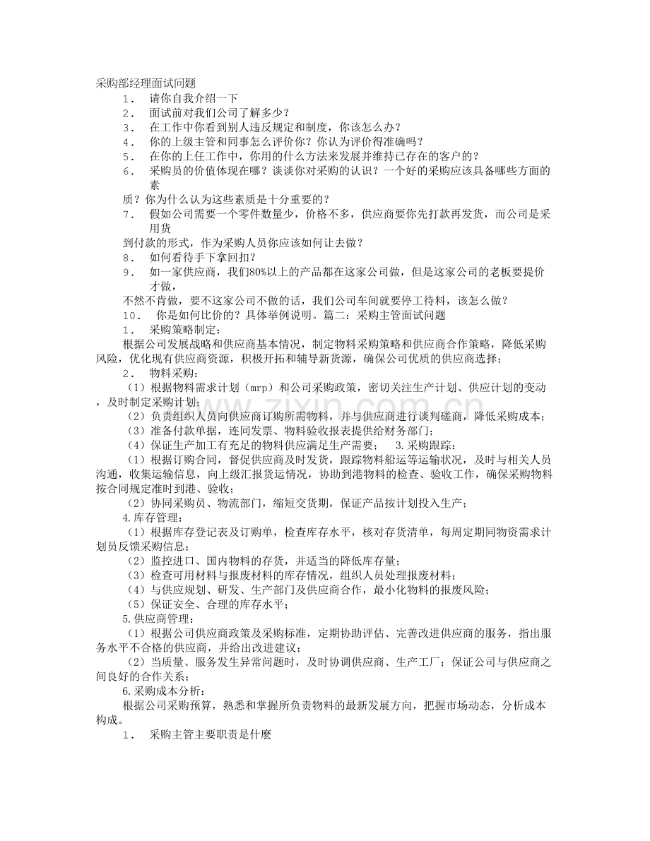 采购经理面试技巧和注意事项.doc_第1页