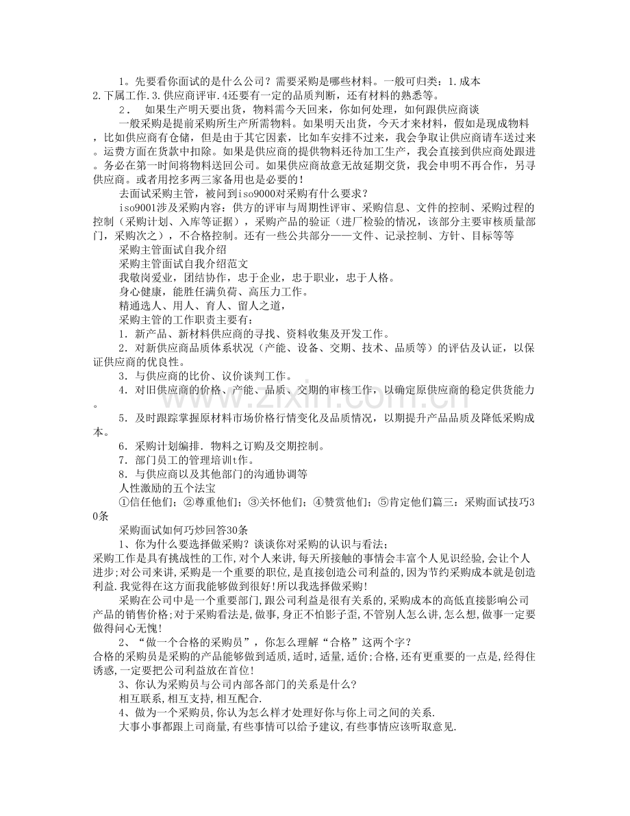 采购经理面试技巧和注意事项.doc_第2页