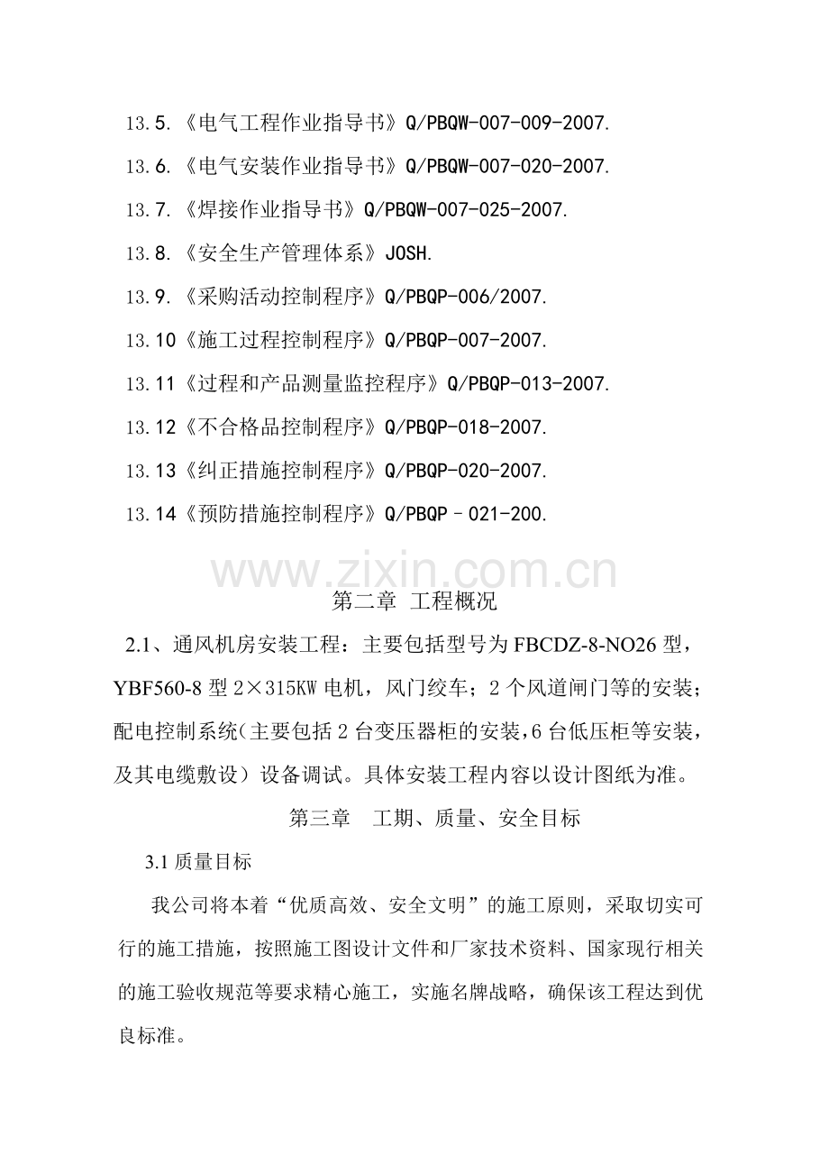 2016年通风机设备安装、配电及10KV开闭所安装施工组织设计.doc_第3页