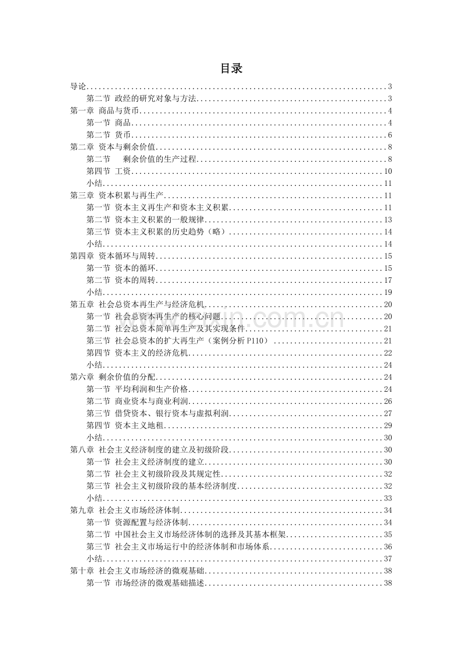 西南财经大学政治经济学期末考试复习提纲.doc_第2页