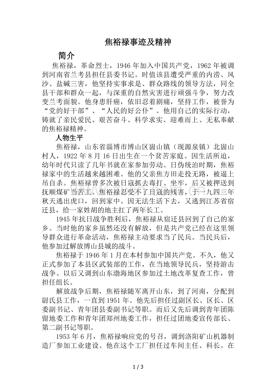 焦裕禄事迹及精神.doc_第1页