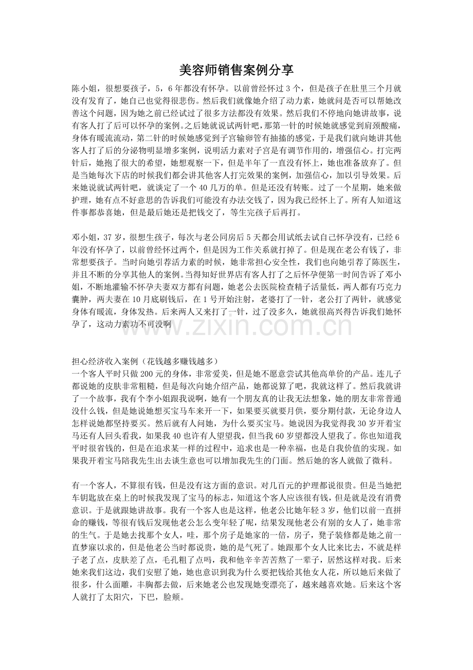 美容师销售案例分享.doc_第1页