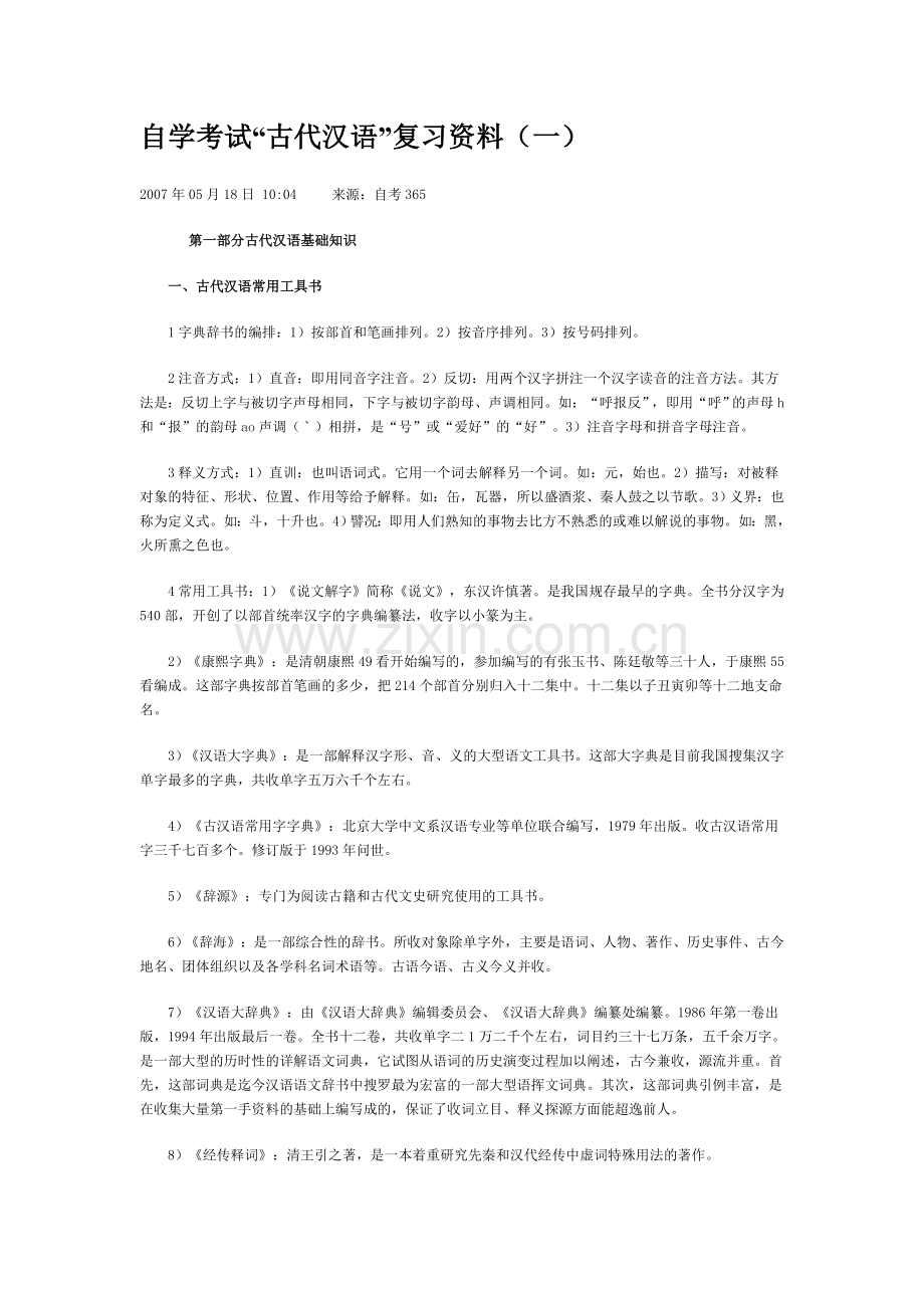 自学考试古代汉语复习资料(全套).doc_第1页